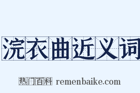 浣衣曲近义词是什么意思的图片